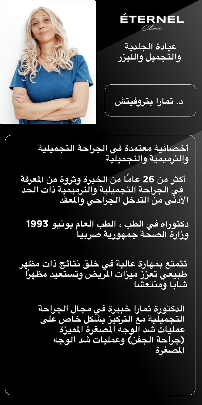 دكتور جراحة الجلد والعلاج بالليزر والتجميل دكتور جراحة الجلد والعلاج بالليزر والتجميل