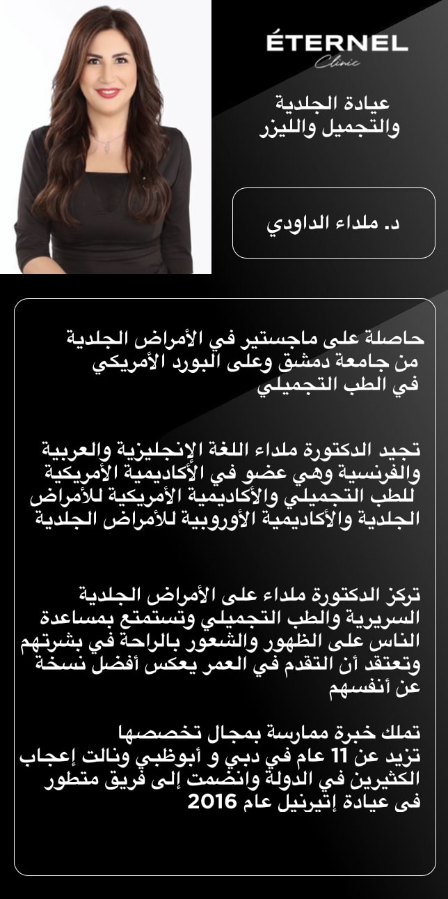 دكتورة جلدية الجلد و العلاج بالليزر و التجميل دكتورة جلدية و العلاج بالليزر و التجميل
