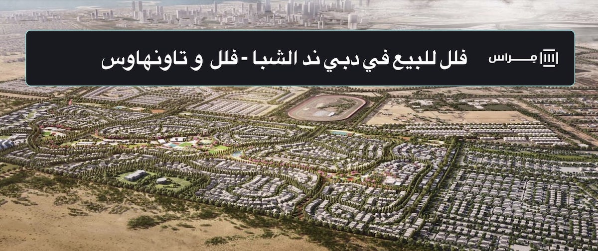  فلل للبيع مشروع ند الشبا