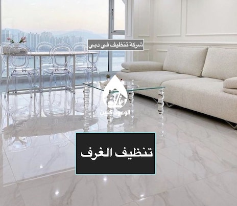 شركة تنظيف في دبي - شركة تنظيف فلل في دبي