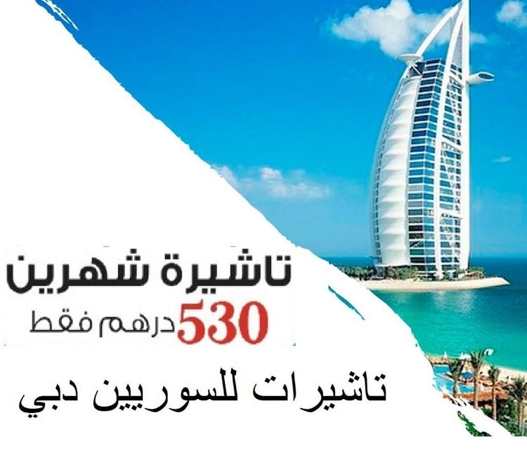 تأشيرات الإمارات السياحية للسورين فيزا سياحية إلى دبي والشارقة للسورين