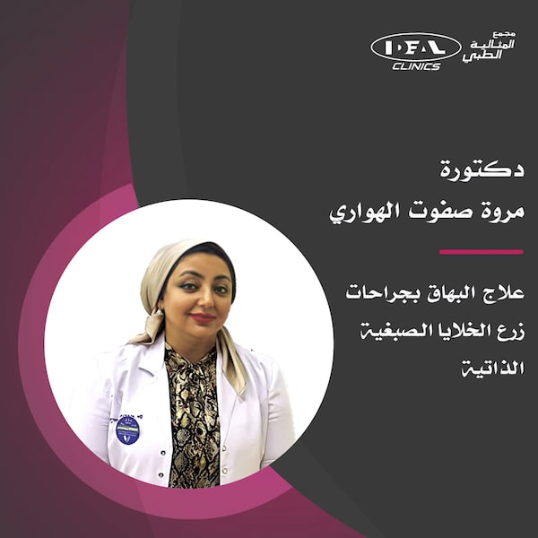 دكتور لعلاج البهاق في جدة