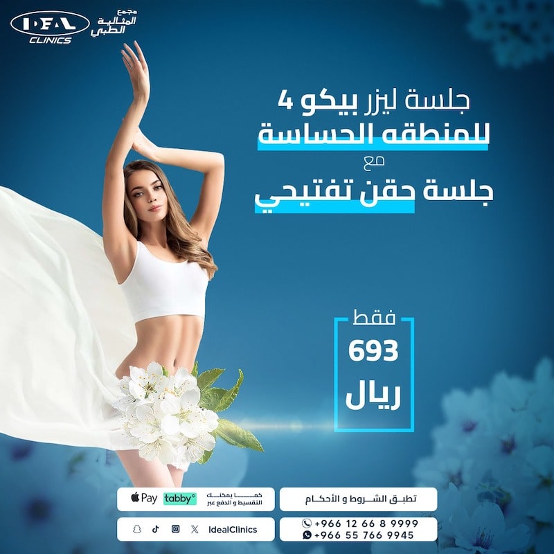 عروض عيادة جلدية وليزر جدة