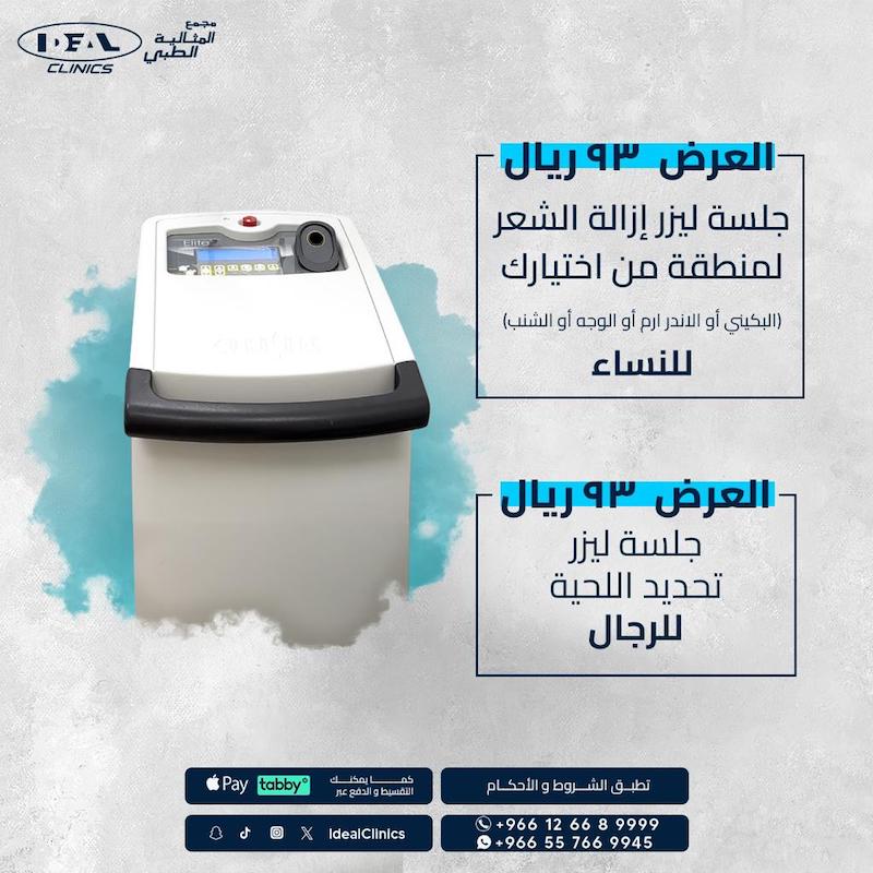 عروض عيادة جلدية وليزر جدة