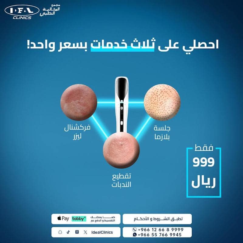عروض عيادة جلدية وليزر جدة