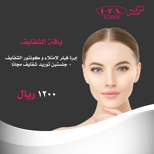 سعر فيلر الشفايف في جدة،أسعار الفيلر في جدة،أفضل عيادة حقن الفيلر في جد