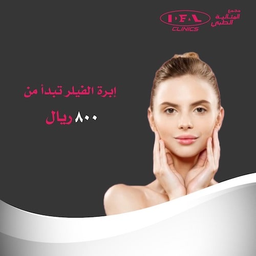 سعر فيلر الشفايف في جدة،أسعار الفيلر في جدة،أفضل عيادة حقن الفيلر في جد