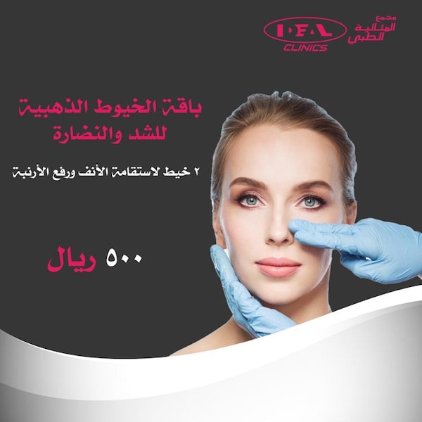  أفضل دكتور لشد الوجه بالخيط في جدة ،أفضل أنواع الخيوط لشد الوجه ، أفضل عيادة لشد الوجه بالخيط