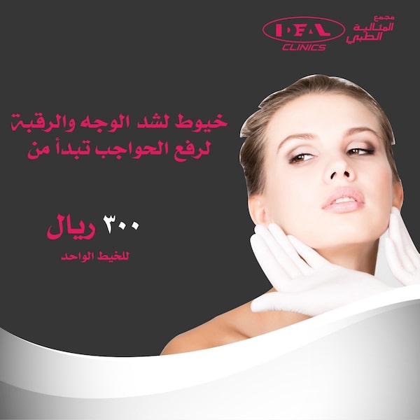  أفضل دكتور لشد الوجه بالخيط في جدة ،أفضل أنواع الخيوط لشد الوجه ، أفضل عيادة لشد الوجه بالخيط