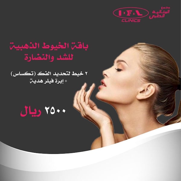  أفضل دكتور لشد الوجه بالخيط في جدة ،أفضل أنواع الخيوط لشد الوجه ، أفضل عيادة لشد الوجه بالخيط