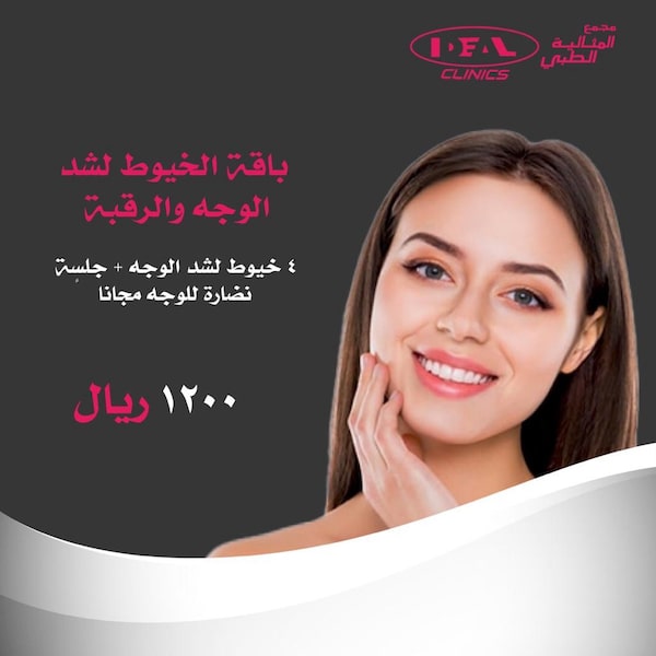  أفضل دكتور لشد الوجه بالخيط في جدة ،أفضل أنواع الخيوط لشد الوجه ، أفضل عيادة لشد الوجه بالخيط