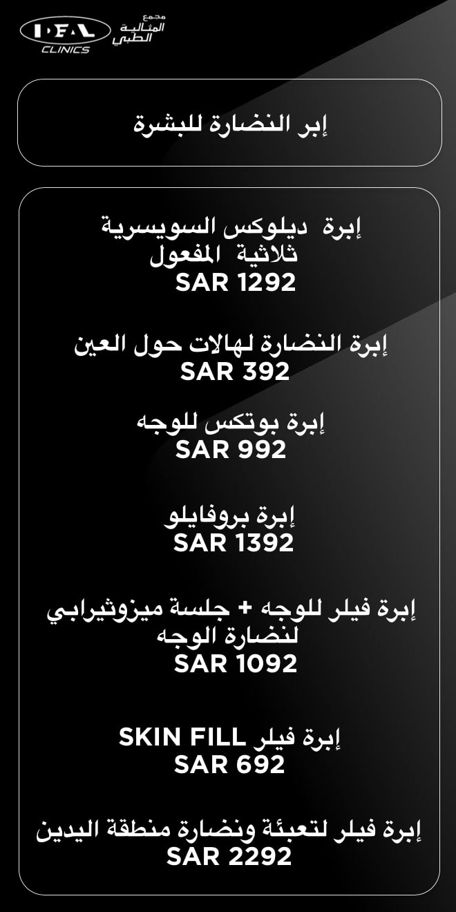 سعر إبر النضارة للوجه في جدة