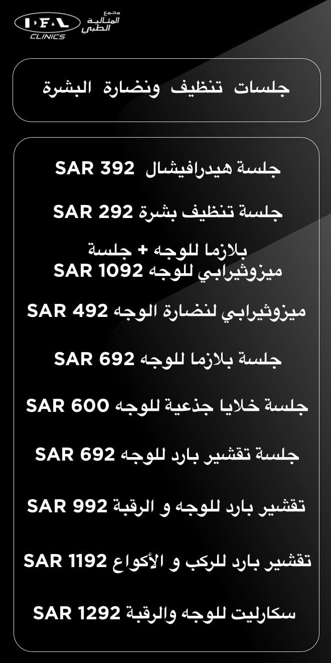 تنظيف عميق للبشرة في العيادة جدة