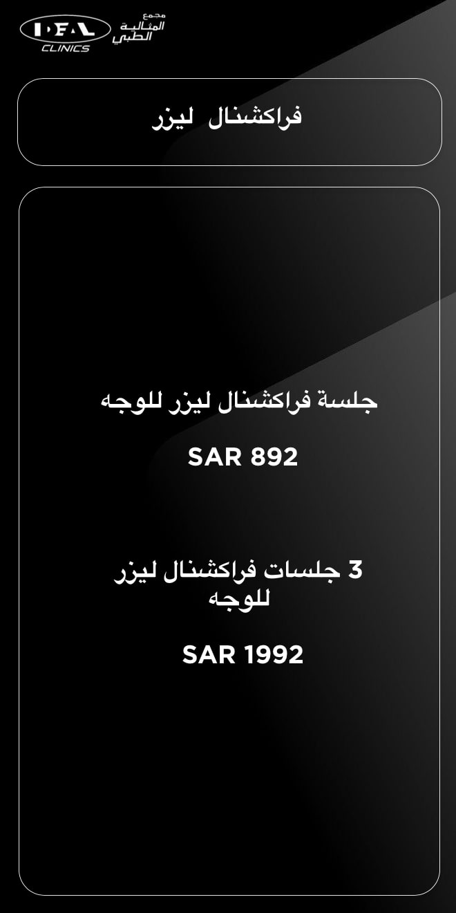 فراكشنال ليزر للوجه في جدة