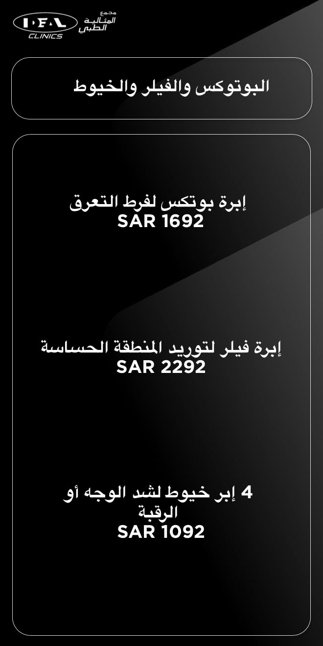 فيلر بوتوكس وخيوط شد الوجه في جدة