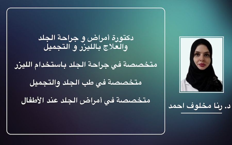 دكتورة الجلدية والتجميل رنا مخلوف عيادة الجلدية جدة