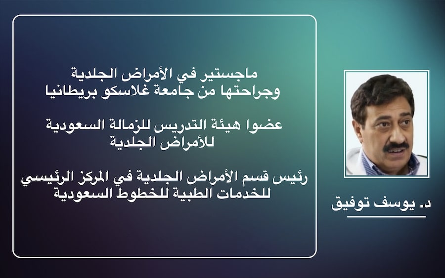 دكتور الجلدية والتجميل يوسف توفيق عيادة الجلدية جدة