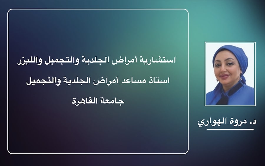 دكتورة الجلدية والتجميل مروة الهواري عيادة الجلدية جدة