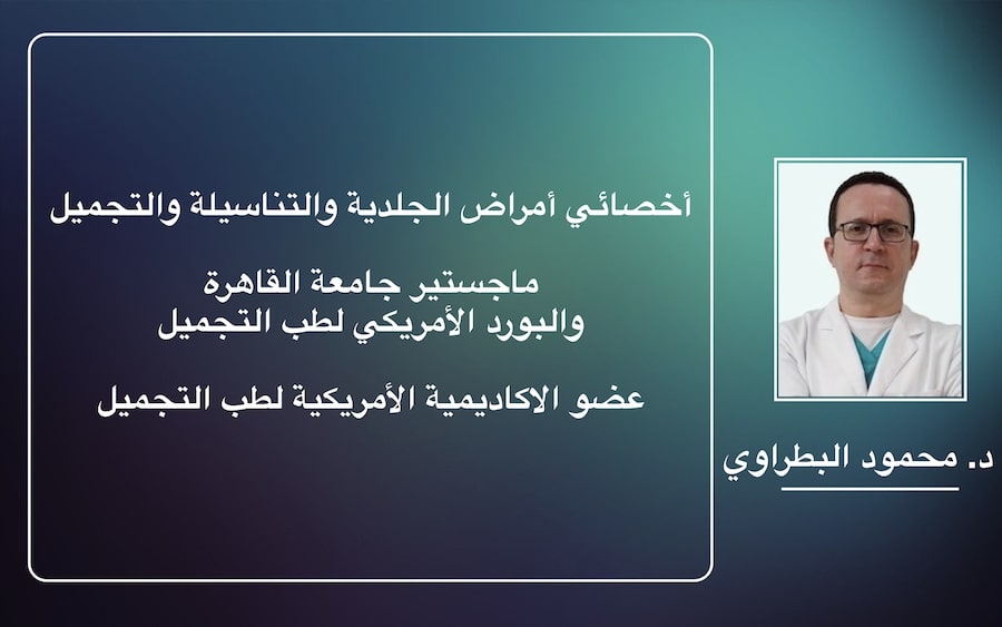 دكتور الجلدية والتجميل محمود البطراوي عيادة الجلدية جدة