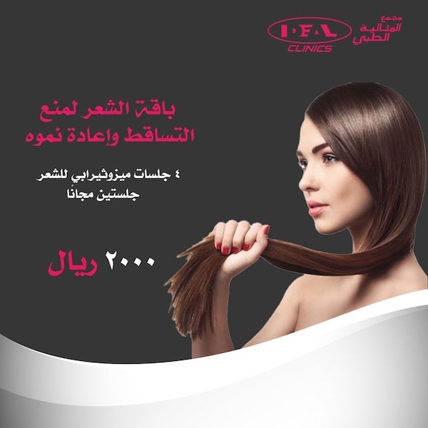 أسعار وعروض الميزوثيرابي في جدة،بلازما الشعر في جدة ،عيادة ميزوثيربي فيجدة-دكتور ميزوثيبرابي