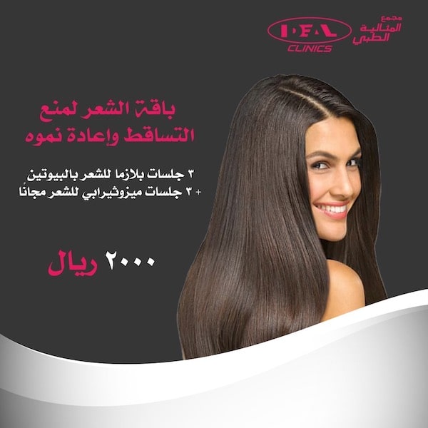 أسعار وعروض الميزوثيرابي في جدة،بلازما الشعر في جدة ،عيادة ميزوثيربي فيجدة-دكتور ميزوثيبرابي