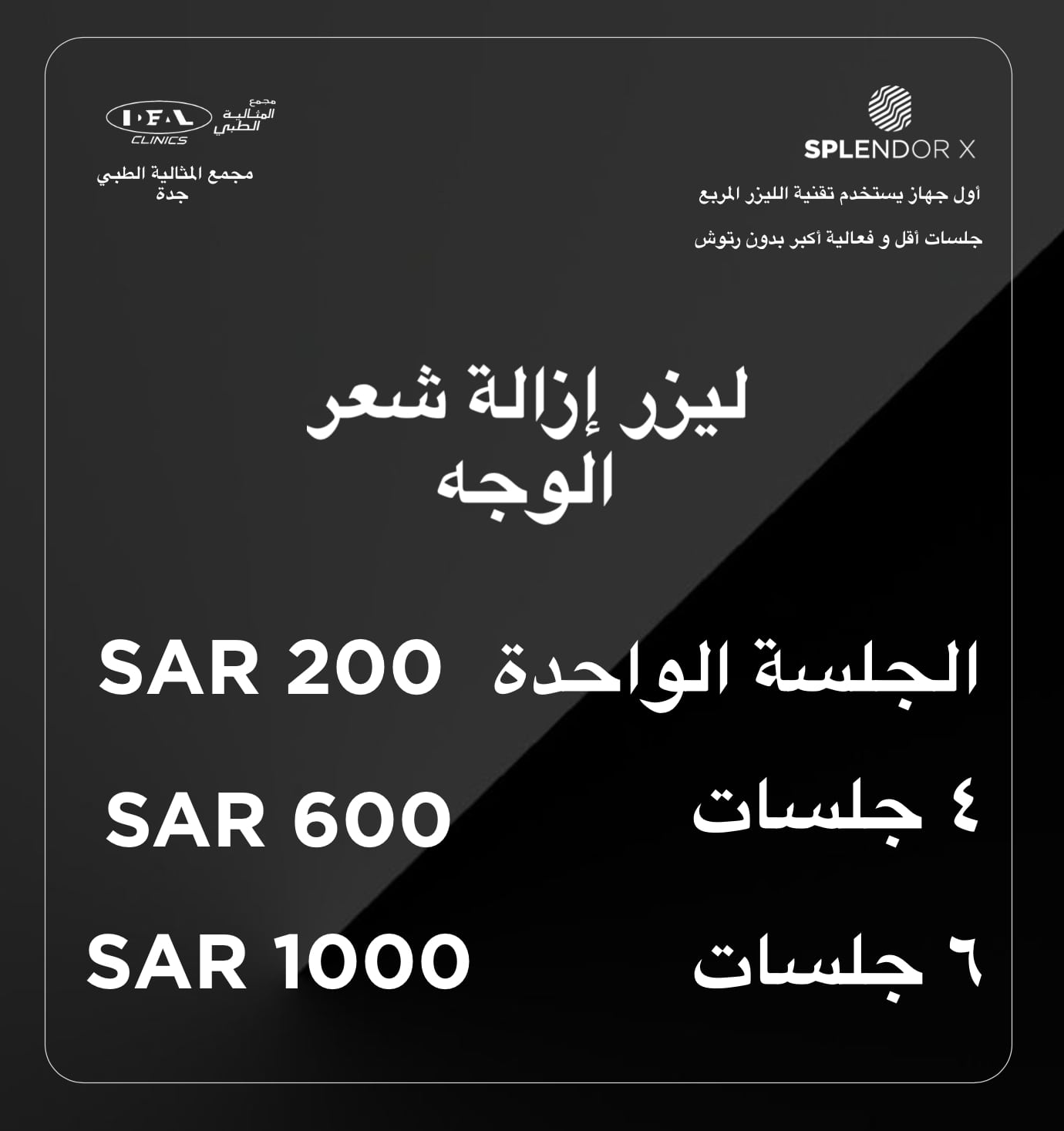 عيادات ليزر جدة ، عروض ليزر للرجال