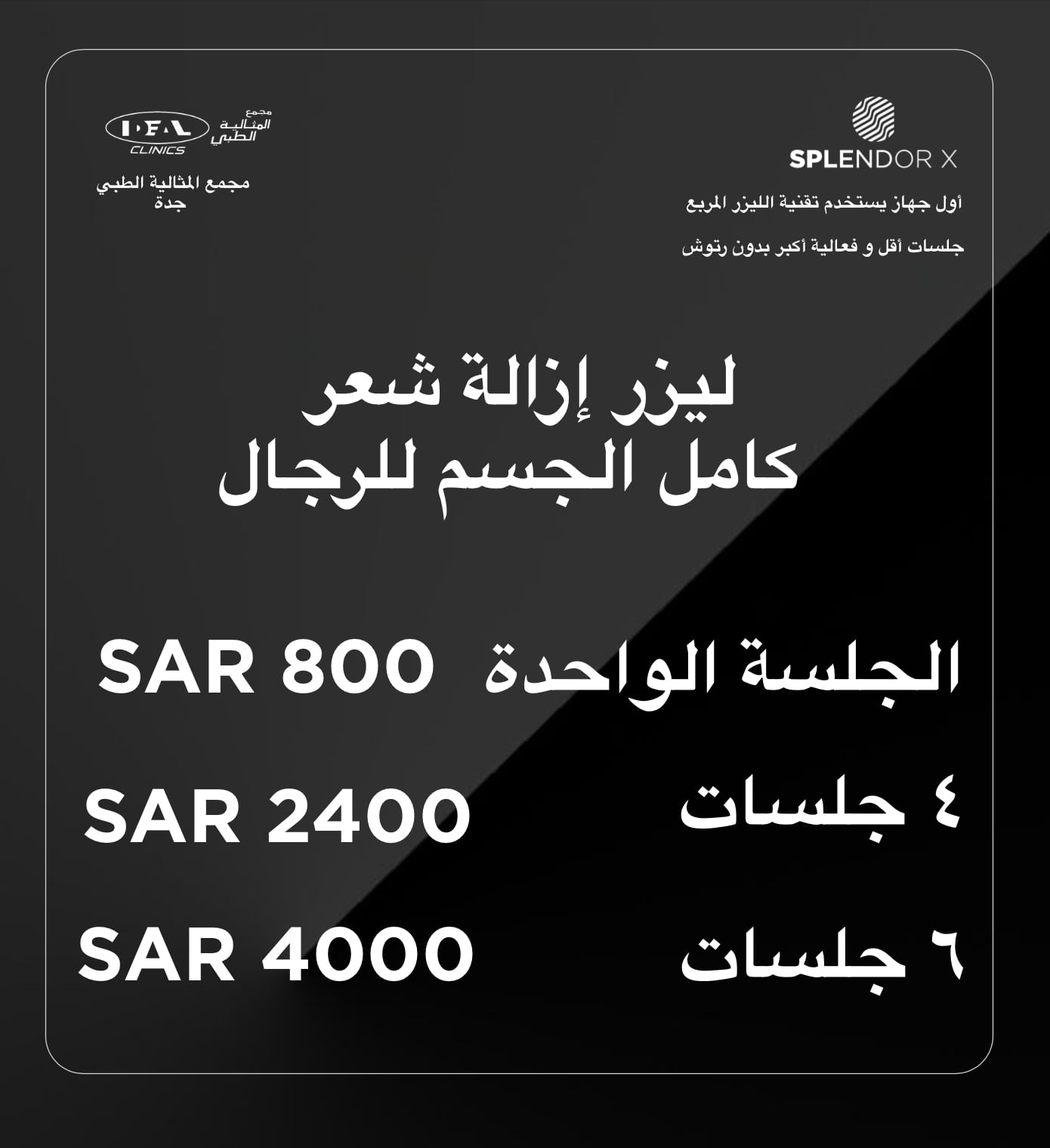 عروض ليزر للرجال جدة , ليزر للرجال جدة