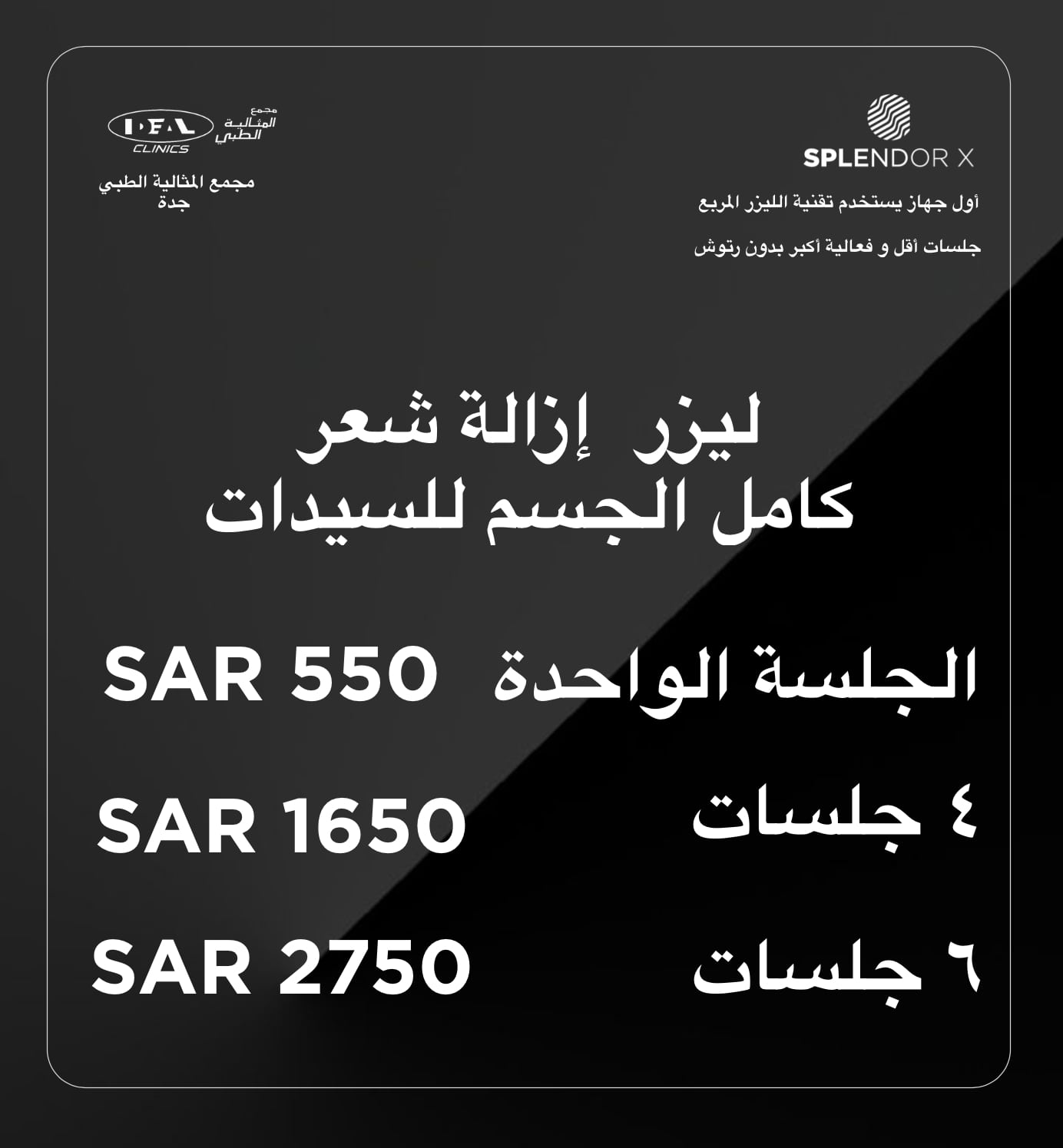 عروض ليزر جسم كامل جدة ، عيادات ليزر جدة