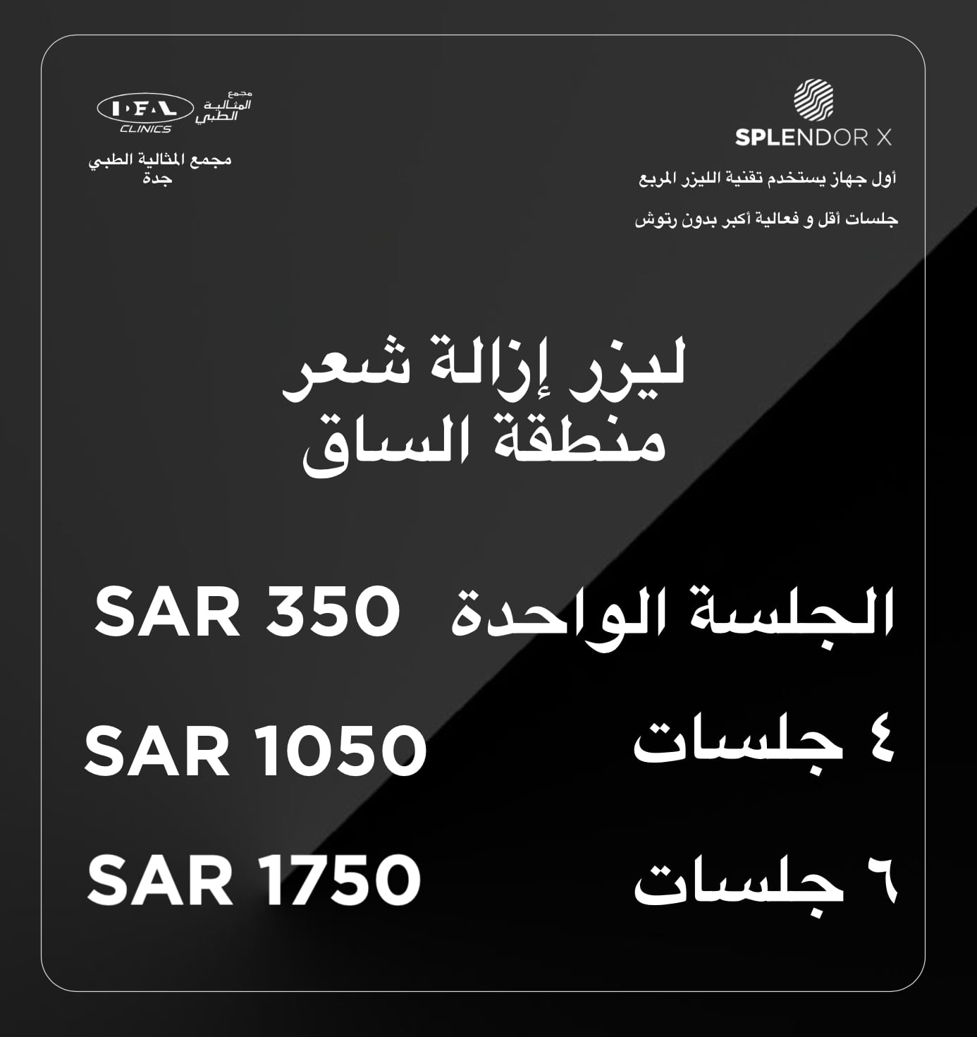 عيادات ليزر جدة