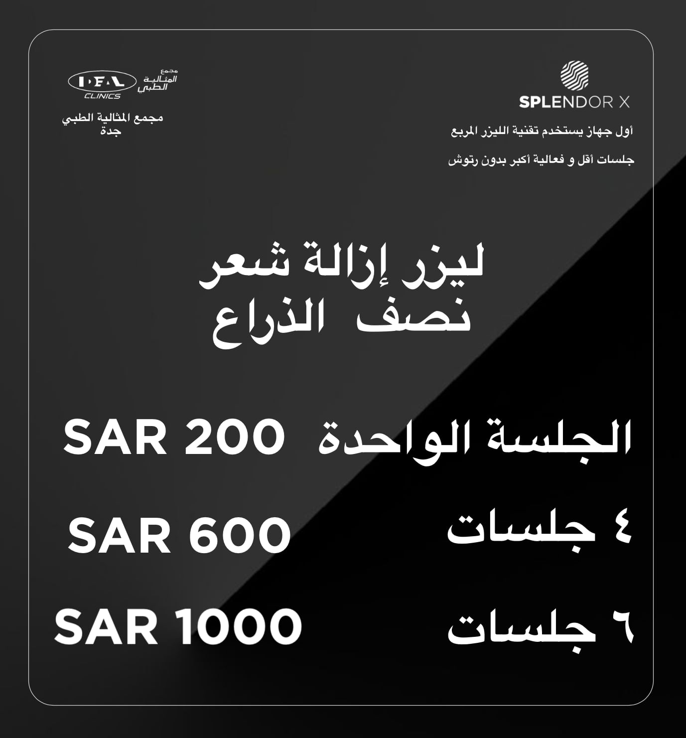 عيادات ليزر في جدة