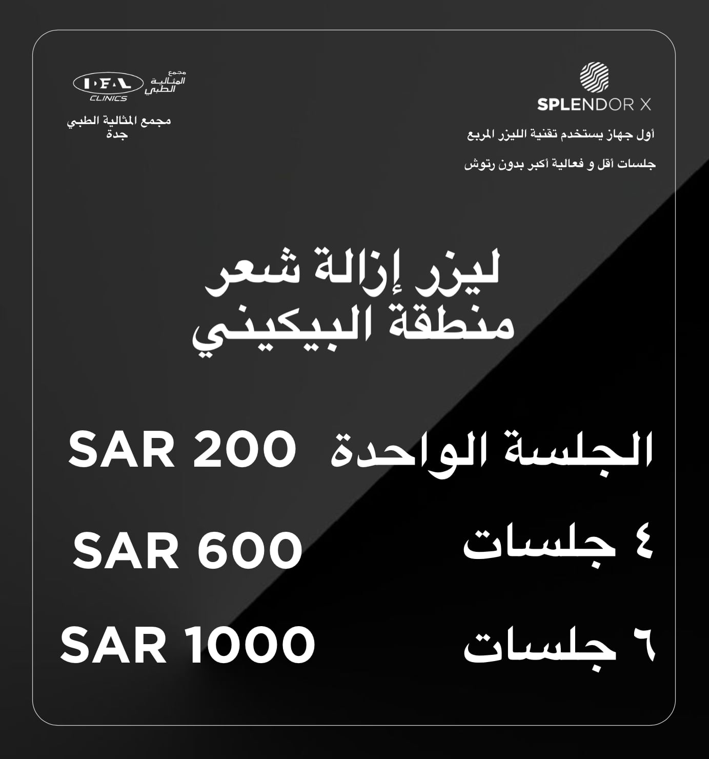 عيادات ليزر جدة ، عروض ليزر للرجال