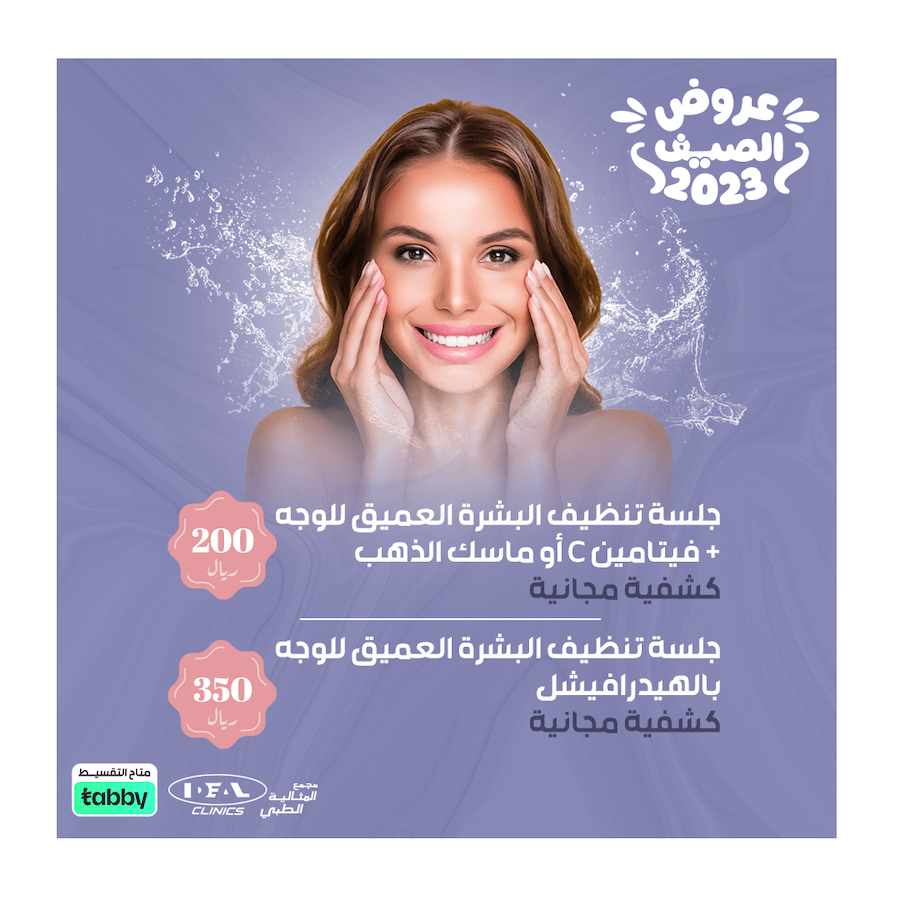 عروض عيادة جلدية في جدة