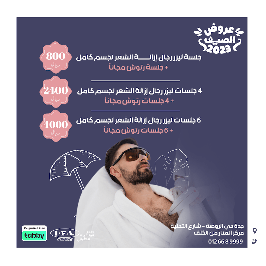 عروض عيادة جلدية في جدة