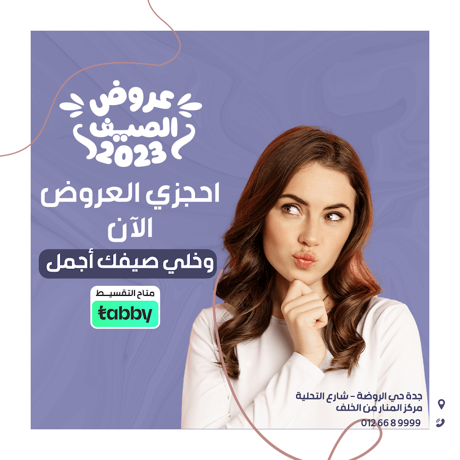 عروض عيادة جلدية في جدة