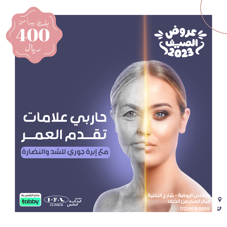 عروض عيادة جلدية في جدة