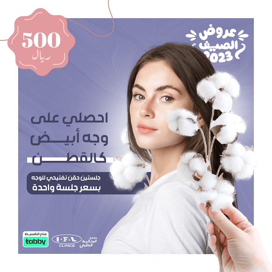 عروض عيادة جلدية في جدة