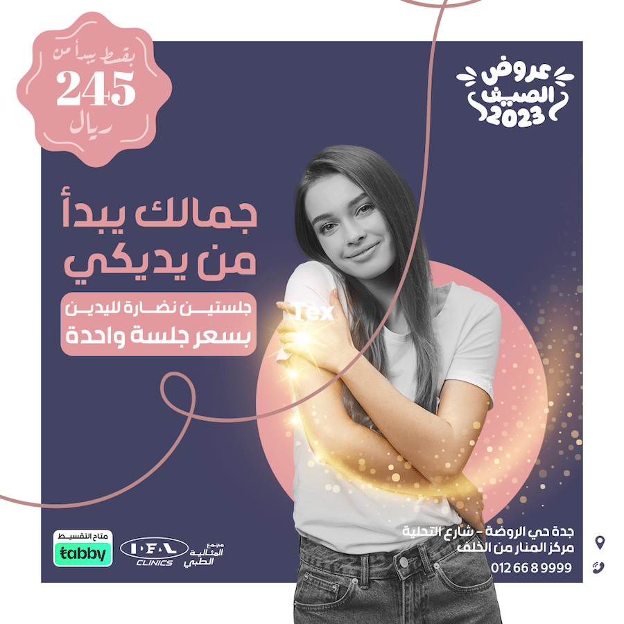 عروض عيادة جلدية في جدة