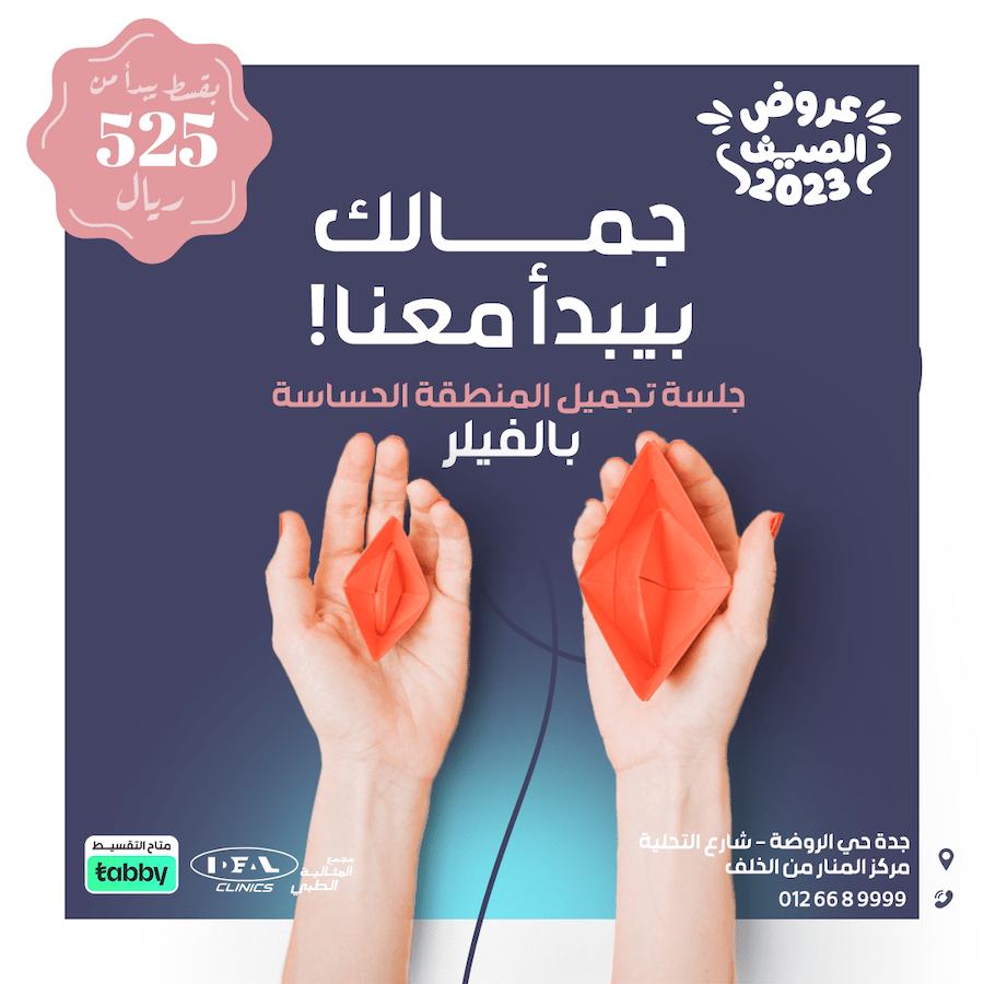 عروض عيادة جلدية في جدة