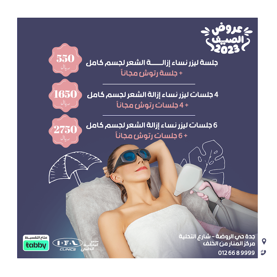 عروض عيادة جلدية في جدة