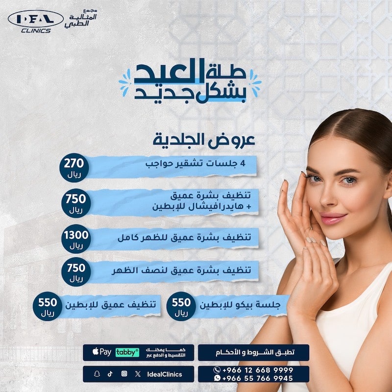 عروض عيادة جلدية وليزر جدة