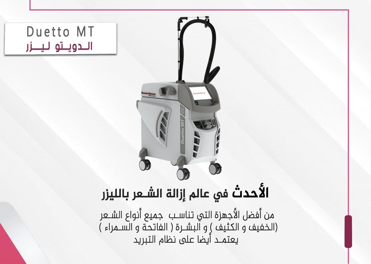 ليزر ديوتو في الشارقة لإزالة الشعر