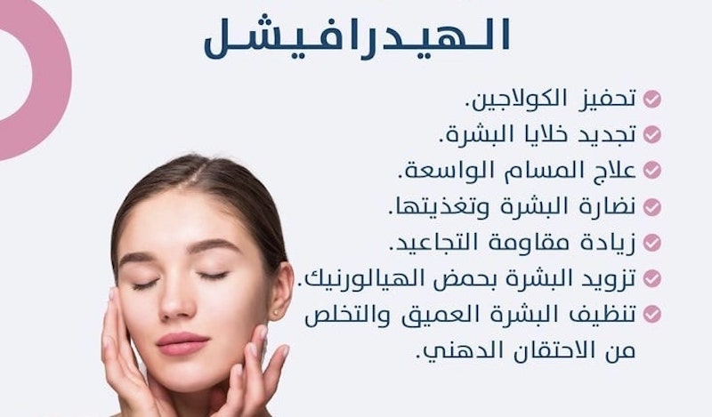 عيادة تجميل في الشارقة هيدرافيشل